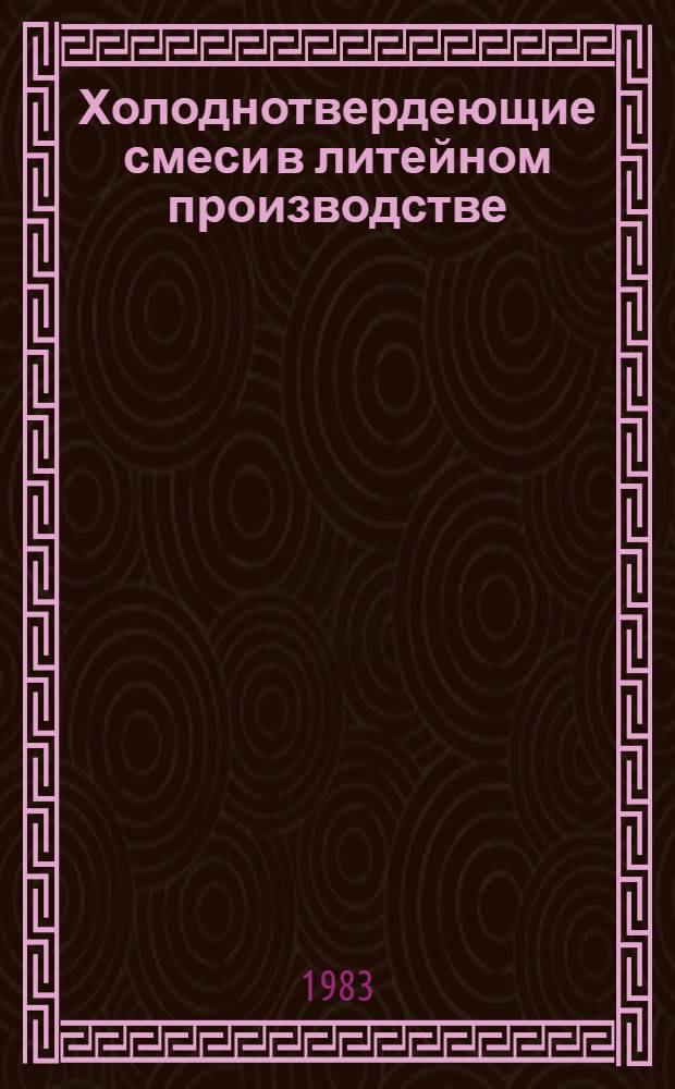 Холоднотвердеющие смеси в литейном производстве : (Зарубеж. опыт)
