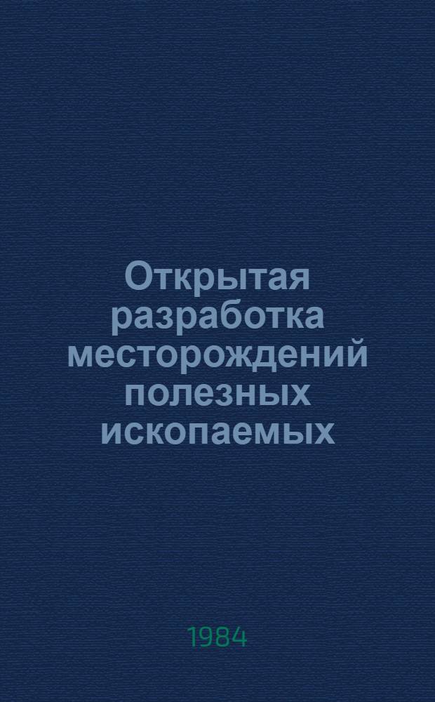 Открытая разработка месторождений полезных ископаемых : Учеб. пособие