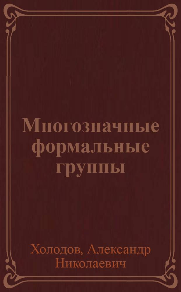 Многозначные формальные группы : Автореф. дис. на соиск. учен. степ. канд. физ.-мат. наук : (01.01.04)
