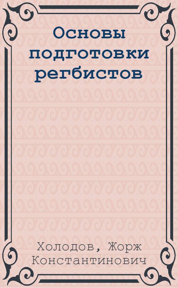 Основы подготовки регбистов