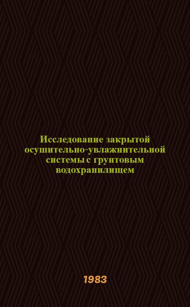 Исследование закрытой осушительно-увлажнительной системы с грунтовым водохранилищем : Автореф. дис. на соиск. учен. степ. к. т. н