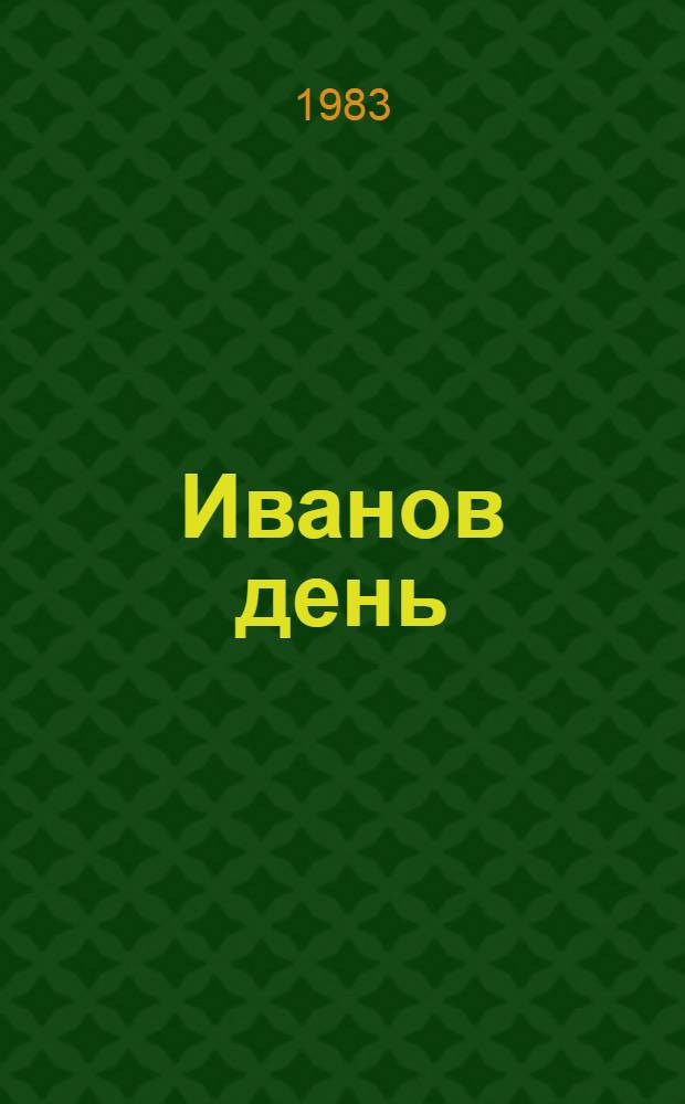 Иванов день : Повесть, рассказы, воспоминания