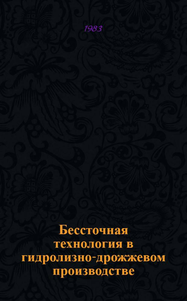 Бессточная технология в гидролизно-дрожжевом производстве