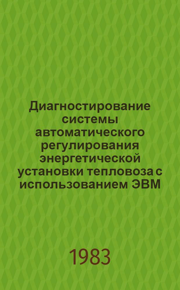 Диагностирование системы автоматического регулирования энергетической установки тепловоза с использованием ЭВМ : Автореф. дис. на соиск. учен. степ. канд. техн. наук : (05.05.01)