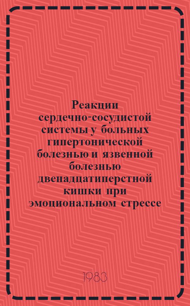 Реакции сердечно-сосудистой системы у больных гипертонической болезнью и язвенной болезнью двенадцатиперстной кишки при эмоциональном стрессе, вызванном стоматологическим вмешательством : Автореф. дис. на соиск. учен. степ. к. м. н