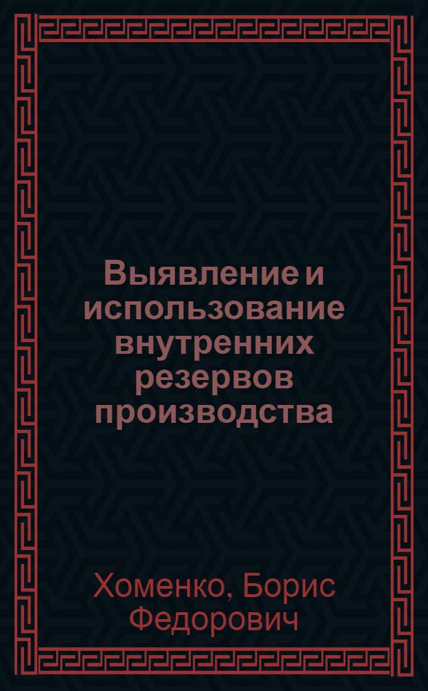 Выявление и использование внутренних резервов производства