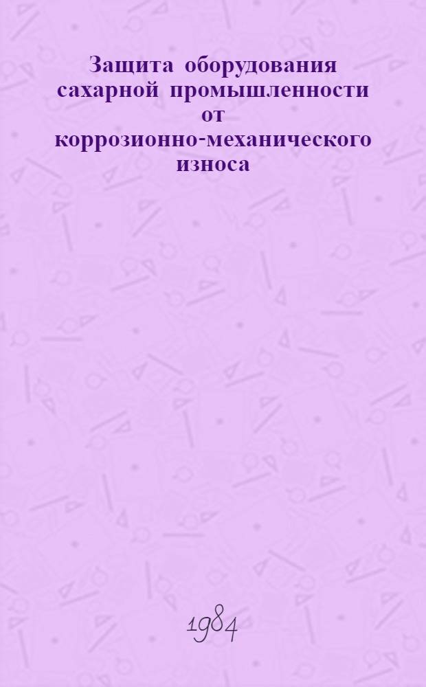 Защита оборудования сахарной промышленности от коррозионно-механического износа