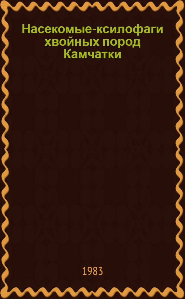 Насекомые-ксилофаги хвойных пород Камчатки