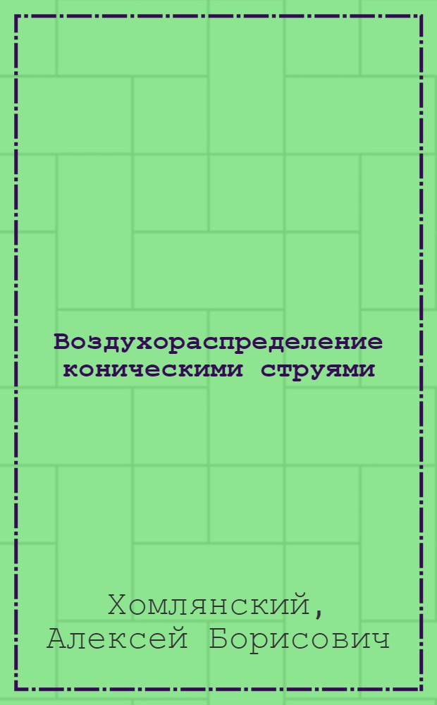 Воздухораспределение коническими струями : Автореф. дис. на соиск. учен. степ. канд. техн. наук : (05.23.03)