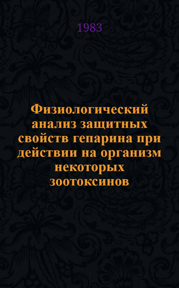 Физиологический анализ защитных свойств гепарина при действии на организм некоторых зоотоксинов : Автореф. дис. на соиск. учен. степ. канд. биол. наук : (03.00.13)