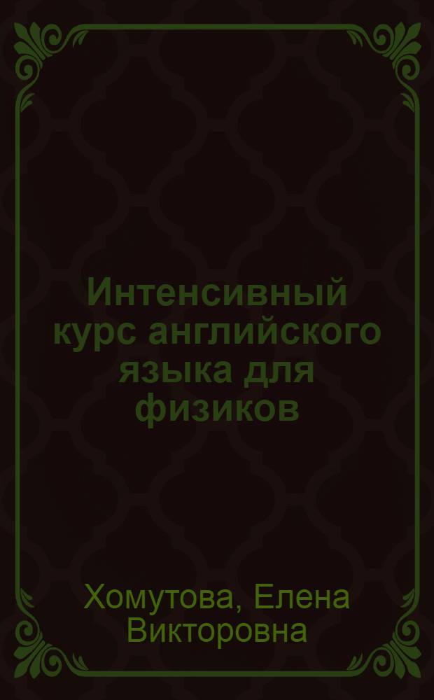 Интенсивный курс английского языка для физиков : Учеб. пособие для физ. спец. вузов