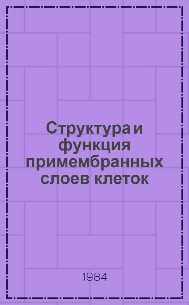 Структура и функция примембранных слоев клеток (гликокаликс)