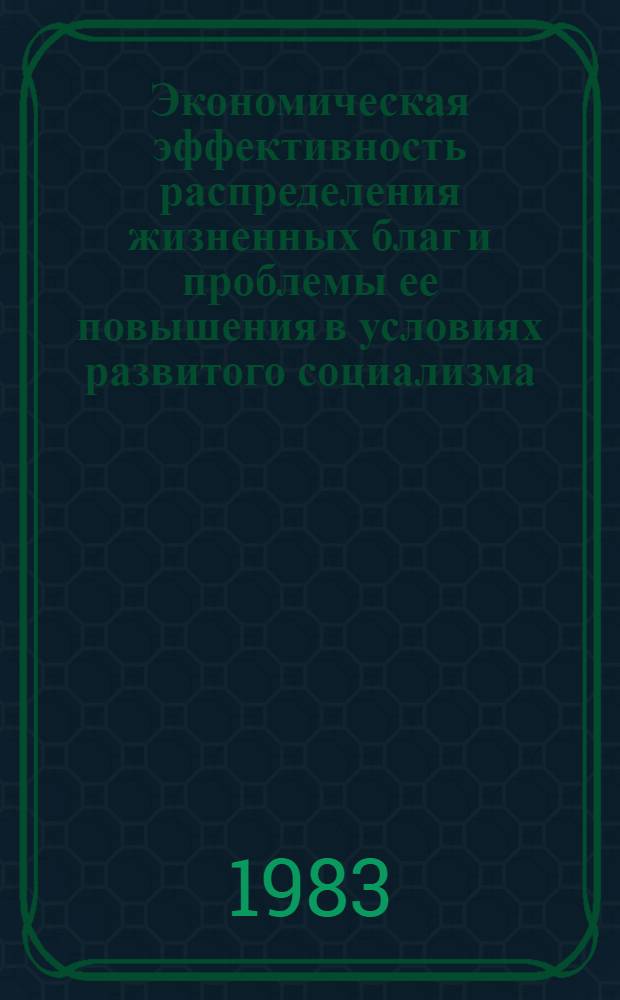 Экономическая эффективность распределения жизненных благ и проблемы ее повышения в условиях развитого социализма : Автореф. дис. на соиск. учен. степ. д. э. н