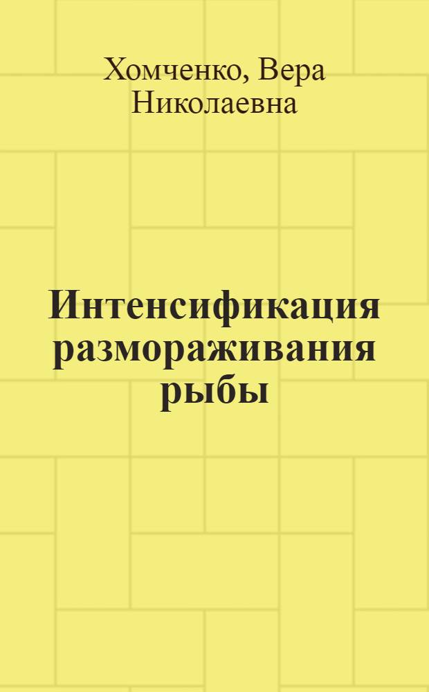 Интенсификация размораживания рыбы : Автореф. дис. на соиск. учен. степ. канд. техн. наук : (05.18.14)