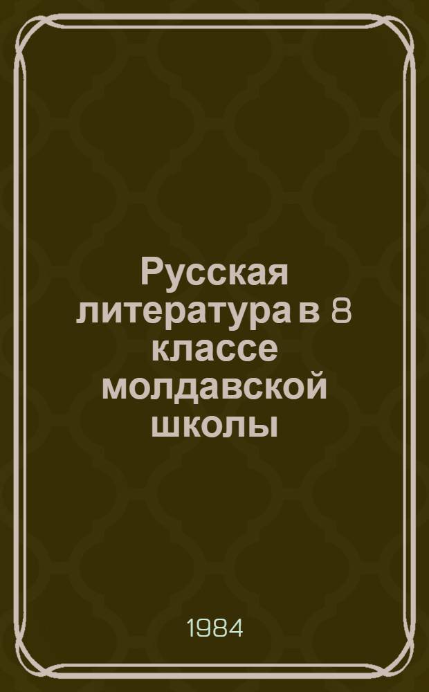 Русская литература в 8 классе молдавской школы