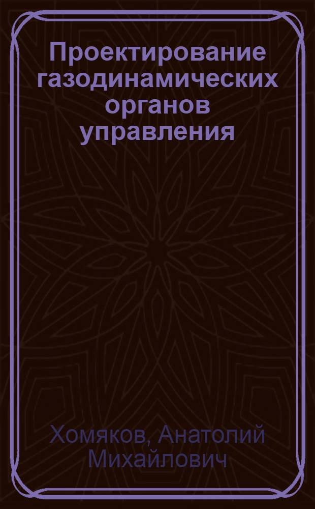 Проектирование газодинамических органов управления : Учеб. пособие