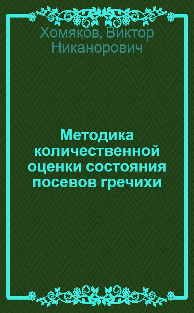 Методика количественной оценки состояния посевов гречихи