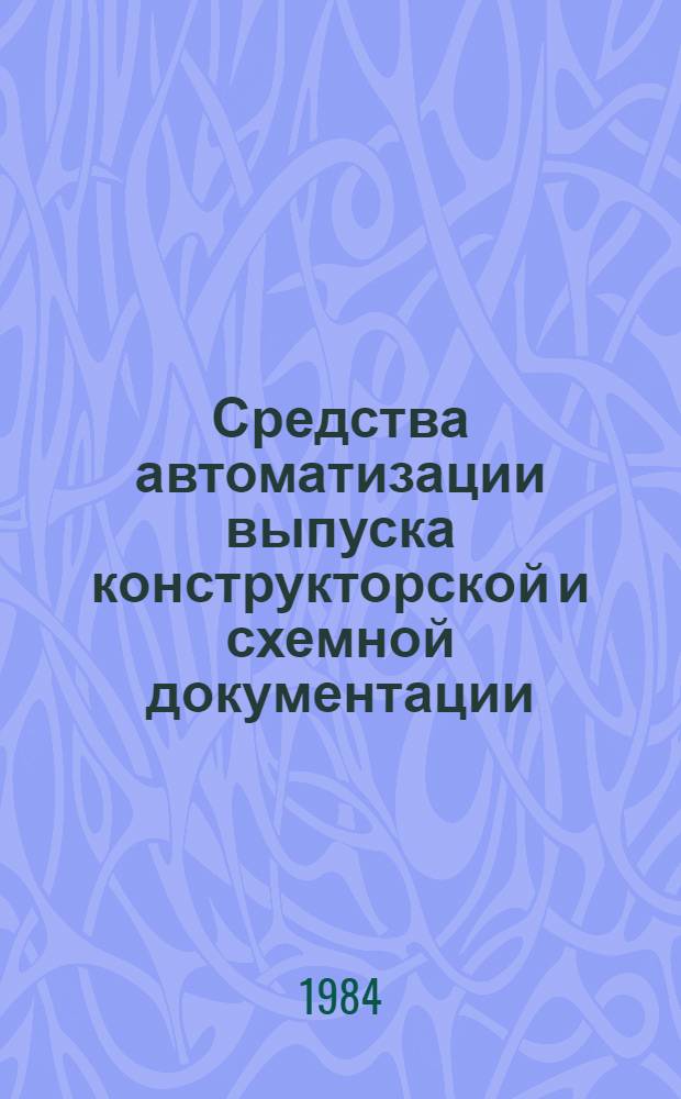 Средства автоматизации выпуска конструкторской и схемной документации : Учеб. пособие