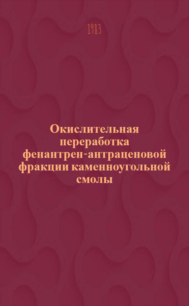 Окислительная переработка фенантрен-антраценовой фракции каменноугольной смолы : Автореф. дис. на соиск. учен. степ. к. х. н