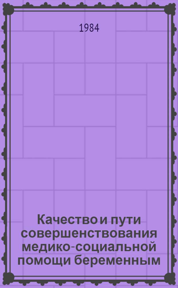 Качество и пути совершенствования медико-социальной помощи беременным : Автореф. дис. на соиск. учен. степ. к. м. н