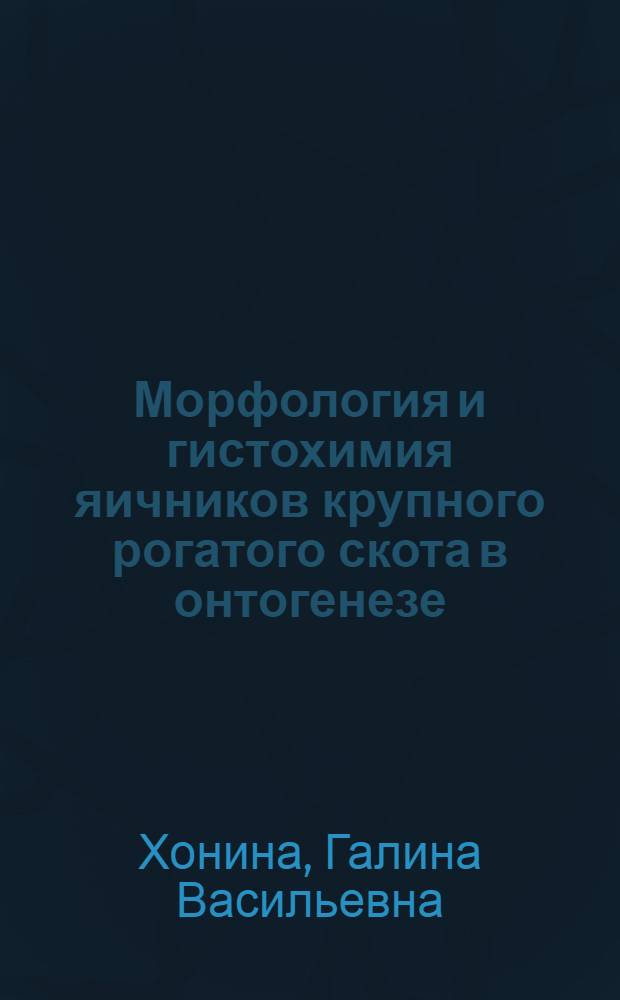 Морфология и гистохимия яичников крупного рогатого скота в онтогенезе : Автореф. дис. на соиск. учен. степ. канд. вет. наук : (16.00.02)