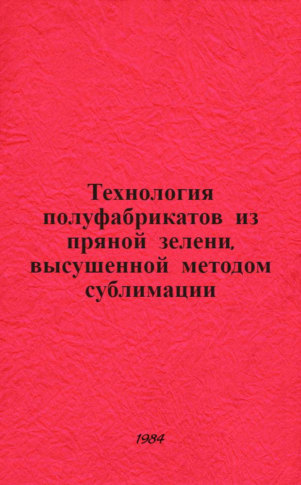 Технология полуфабрикатов из пряной зелени, высушенной методом сублимации : Автореф. дис. на соиск. учен. степ. канд. техн. наук : (05.18.16)