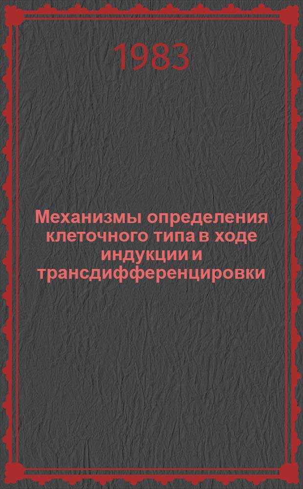 Механизмы определения клеточного типа в ходе индукции и трансдифференцировки : Автореф. дис. на соиск. учен. степ. д-ра биол. наук : (03.00.11)