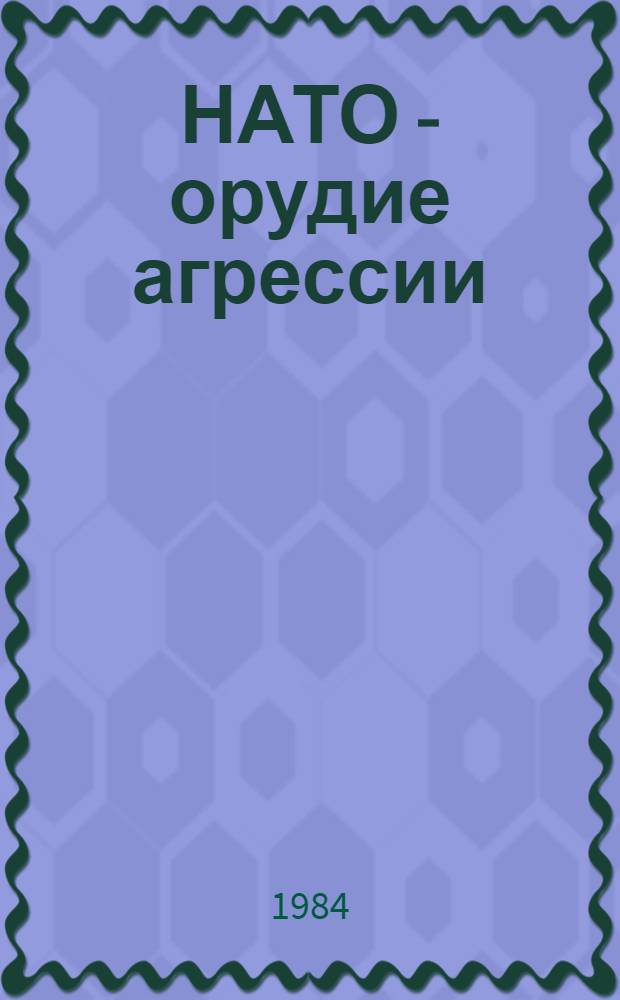 НАТО - орудие агрессии
