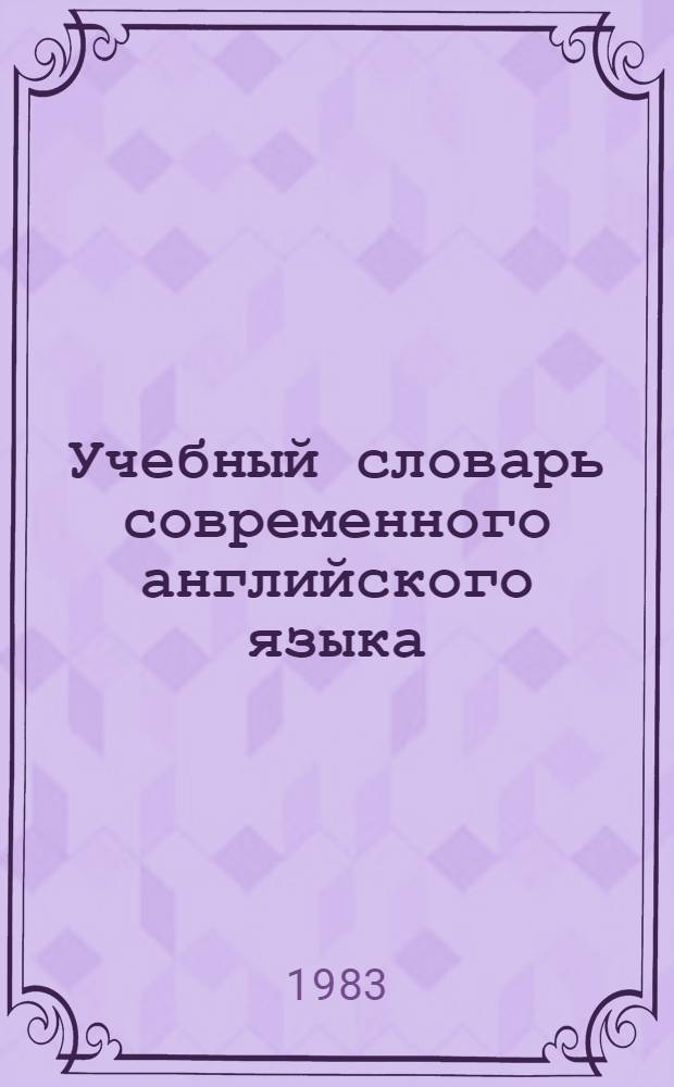 Учебный словарь современного английского языка = Oxford student's dictionary of current English : Спец. изд. для СССР