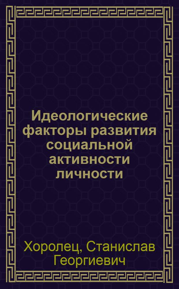 Идеологические факторы развития социальной активности личности : Автореф. дис. на соиск. учен. степ. к. филос. н