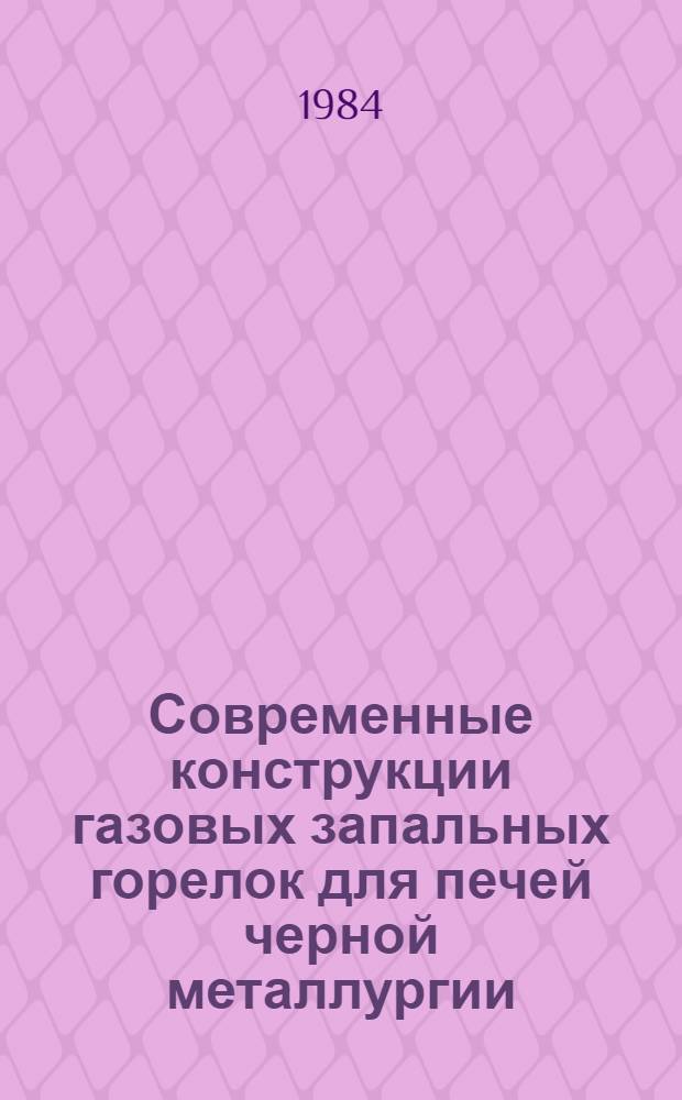 Современные конструкции газовых запальных горелок для печей черной металлургии