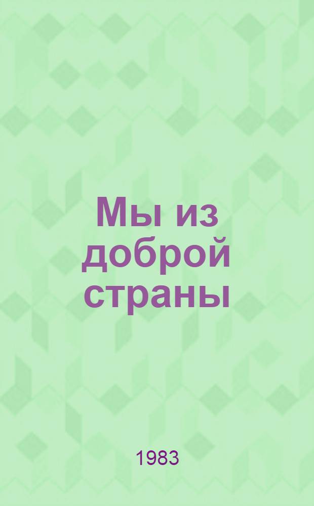 Мы из доброй страны : Стихи
