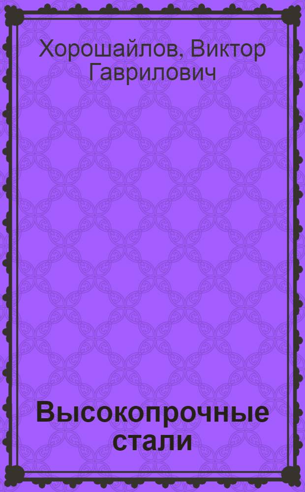 Высокопрочные стали : Учеб. пособие