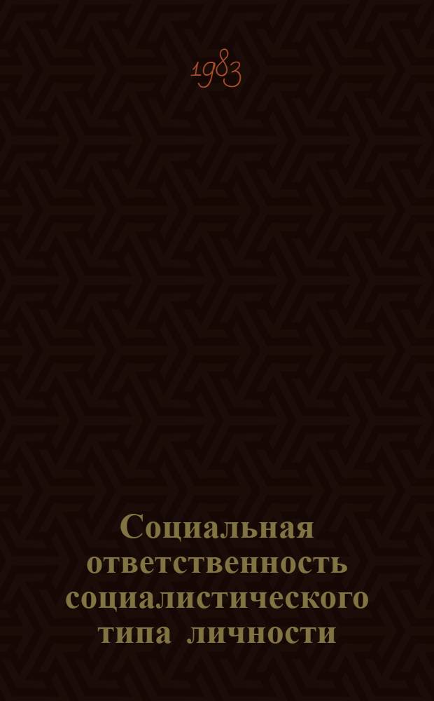 Социальная ответственность социалистического типа личности : Автореф. дис. на соиск. учен. степ. канд. филос. наук : (09.00.02)