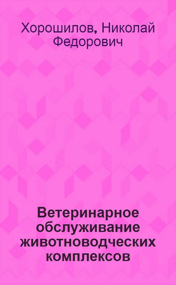 Ветеринарное обслуживание животноводческих комплексов : По спец. "Ветеринария"