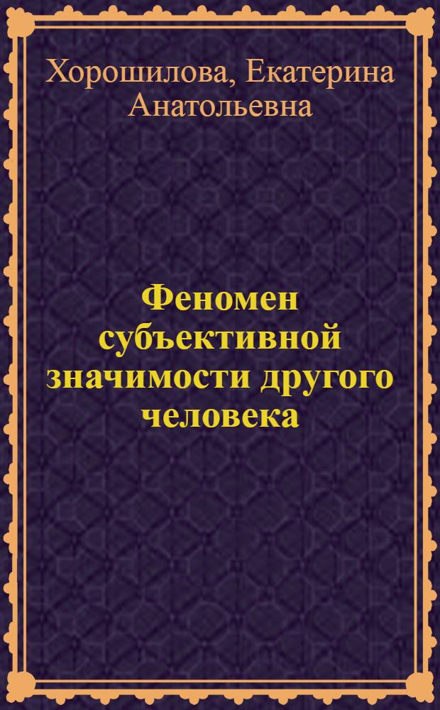 Феномен субъективной значимости другого человека : Автореф. дис. на соиск. учен. степ. канд. психол. наук : (19.00.01)