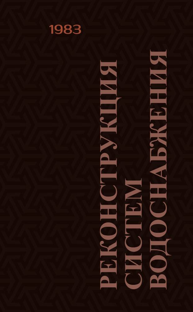 Реконструкция систем водоснабжения : Расчет и проектирование