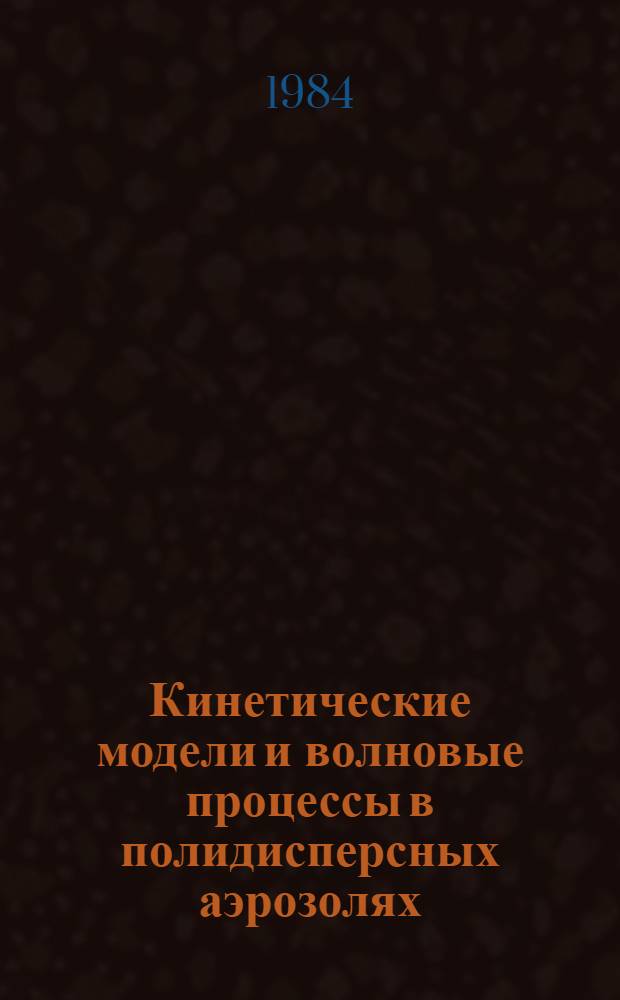 Кинетические модели и волновые процессы в полидисперсных аэрозолях : Автореф. дис. на соиск. учен. степ. канд .физ.-мат. наук : (01.02.05)