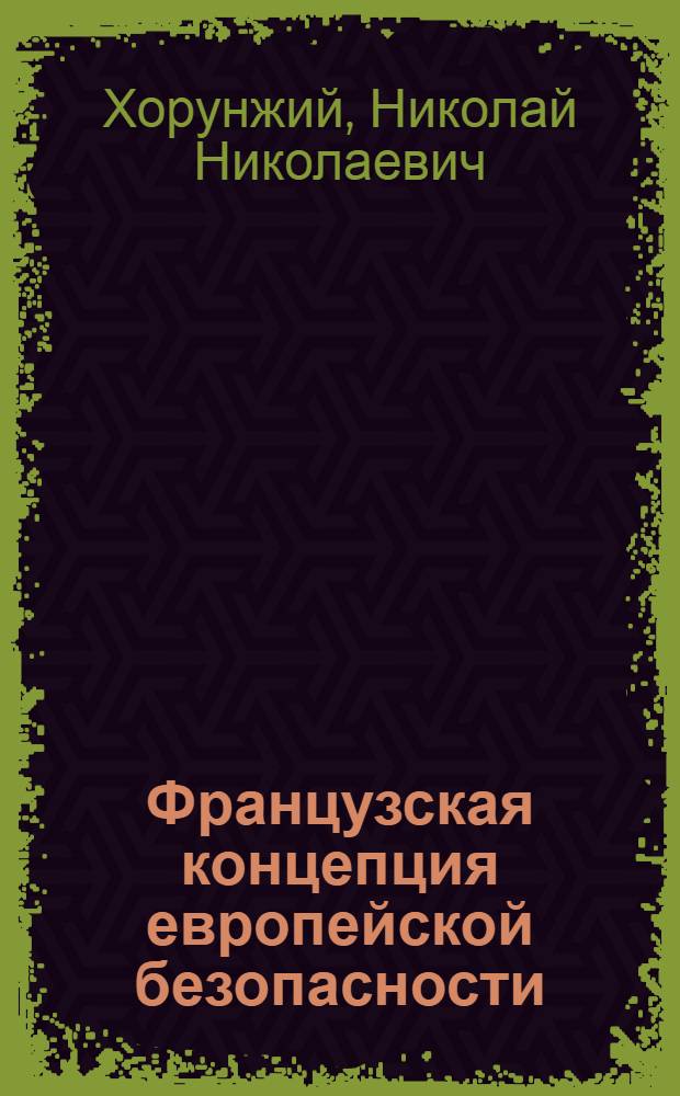 Французская концепция европейской безопасности (60-е - начало 80-х годов) : Автореф. дис. на соиск. учен. степ. канд. ист. наук : (07.00.05)