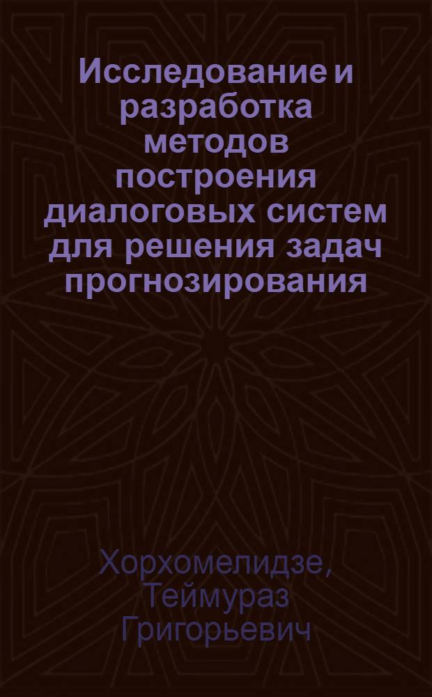 Исследование и разработка методов построения диалоговых систем для решения задач прогнозирования : Автореф. дис. на соиск. учен. степ. канд. техн. наук : (05.13.01)