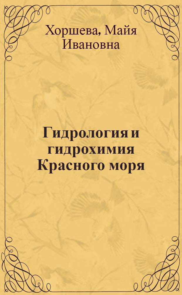 Гидрология и гидрохимия Красного моря