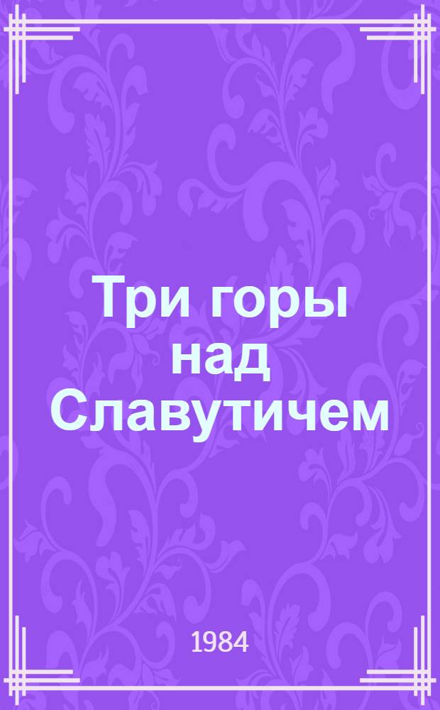 Три горы над Славутичем : Ист. повесть : Для сред. и ст. возраста