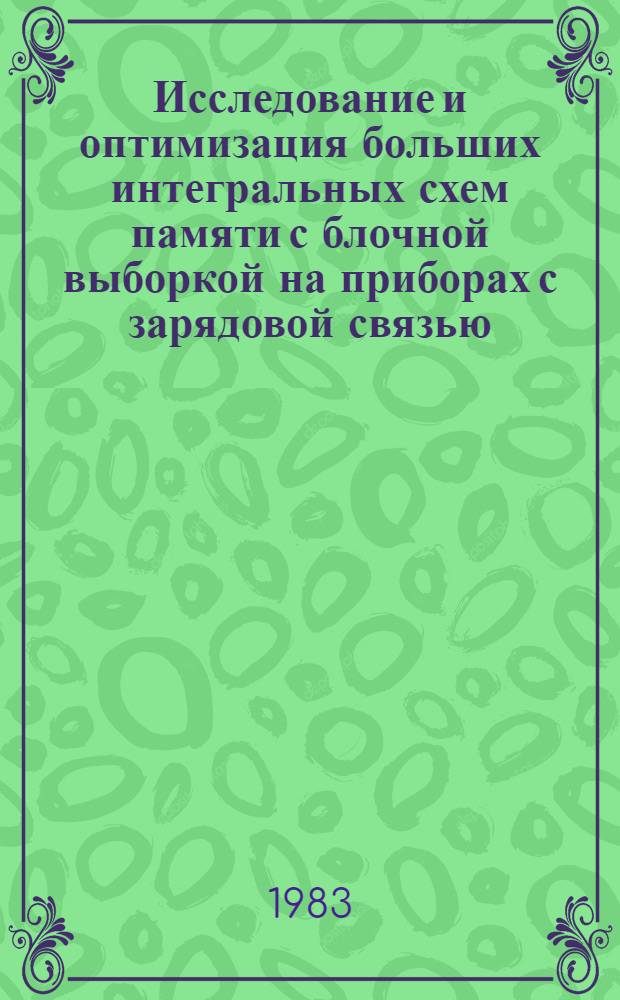 Исследование и оптимизация больших интегральных схем памяти с блочной выборкой на приборах с зарядовой связью : Автореф. дис. на соиск. учен. степ. к. т. н