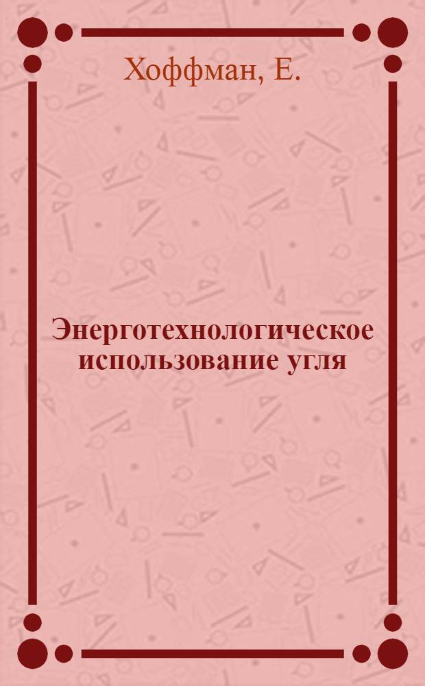 Энерготехнологическое использование угля