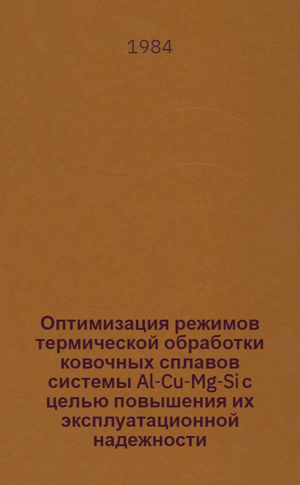 Оптимизация режимов термической обработки ковочных сплавов системы Al-Cu-Mg-Si с целью повышения их эксплуатационной надежности : Автореф. дис. на соиск. учен. степ. к. т. н