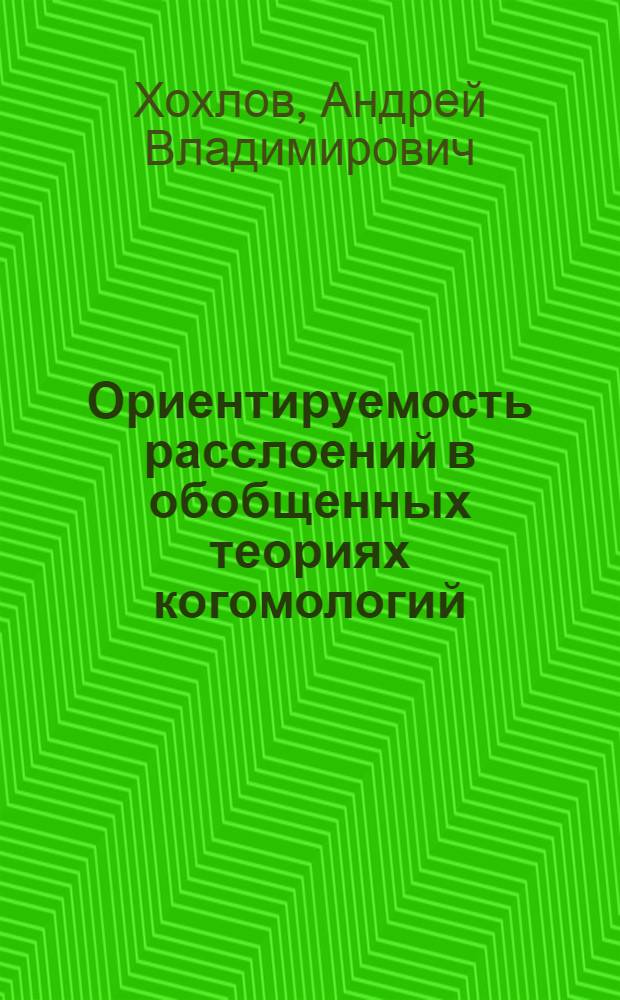 Ориентируемость расслоений в обобщенных теориях когомологий : Автореф. дис. на соиск. учен. степ. канд. физ.-мат. наук : (01.01.04)