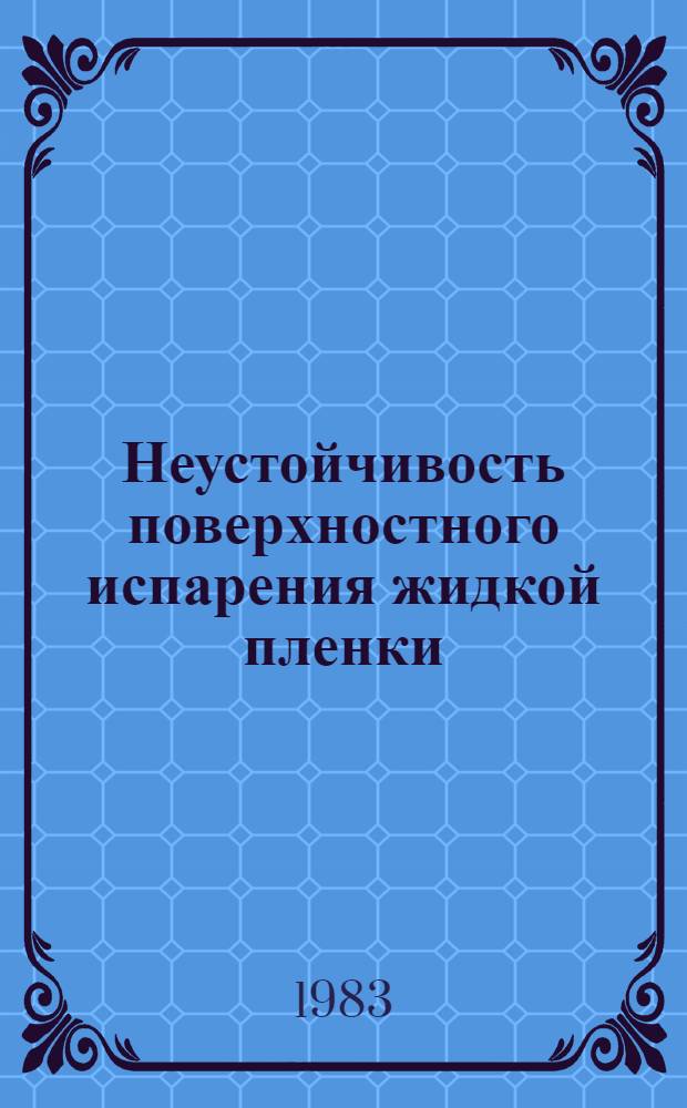 Неустойчивость поверхностного испарения жидкой пленки