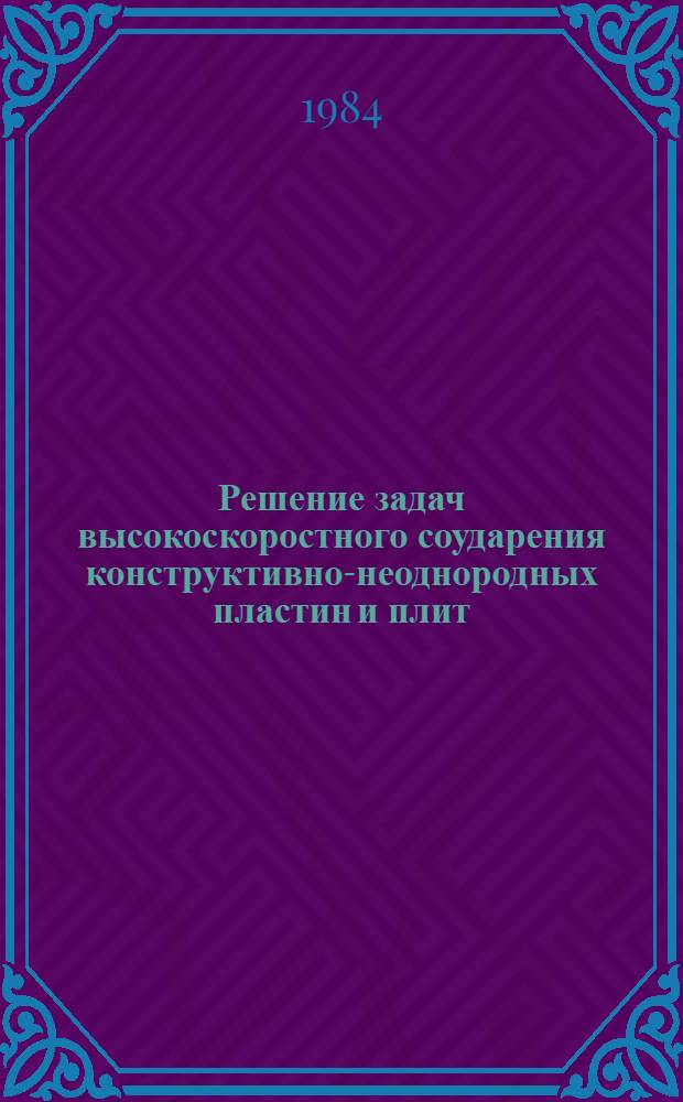 Решение задач высокоскоростного соударения конструктивно-неоднородных пластин и плит : Автореф. дис. на соиск. учен. степ. к. ф.-м. н