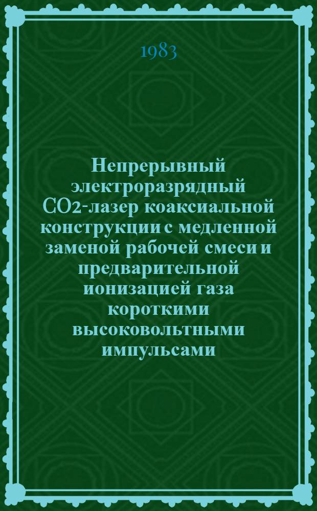 Непрерывный электроразрядный CO2-лазер коаксиальной конструкции с медленной заменой рабочей смеси и предварительной ионизацией газа короткими высоковольтными импульсами : Автореф. дис. на соиск. учен. степ. к. ф.-м. н