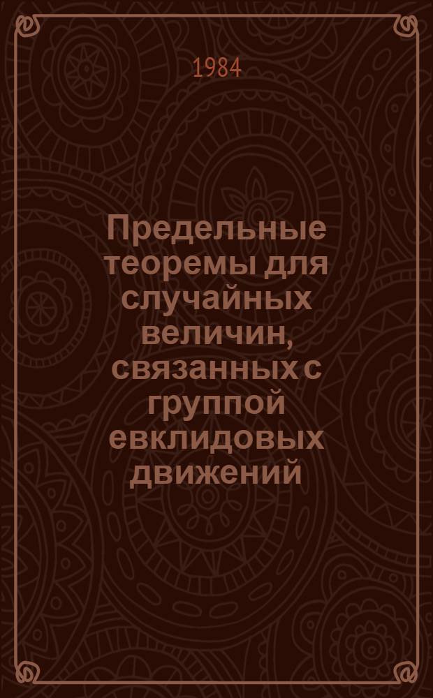 Предельные теоремы для случайных величин, связанных с группой евклидовых движений : Автореф. дис. на соиск. учен. степ. канд. физ.-мат. наук : (01.01.05)